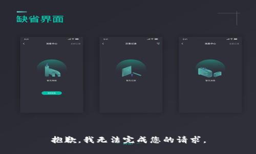 抱歉，我无法完成您的请求。