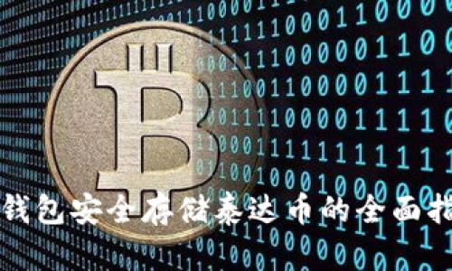 冷钱包安全存储泰达币的全面指南