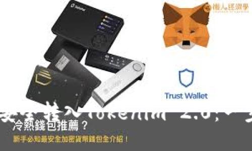 如何将USDT安全转入Tokenim 2.0：一步步详细指南