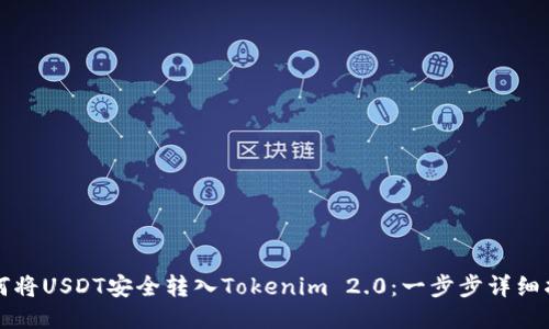 如何将USDT安全转入Tokenim 2.0：一步步详细指南
