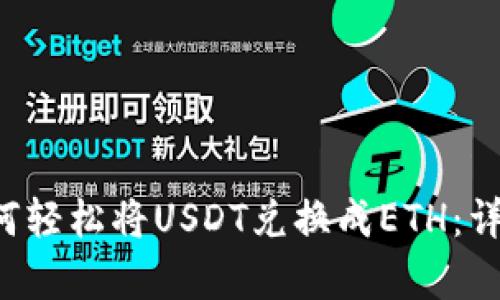 Bitkeep钱包中如何轻松将USDT兑换成ETH：详细指南与实用技巧