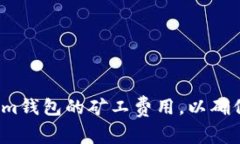 如何Tokenim钱包的矿工费用
