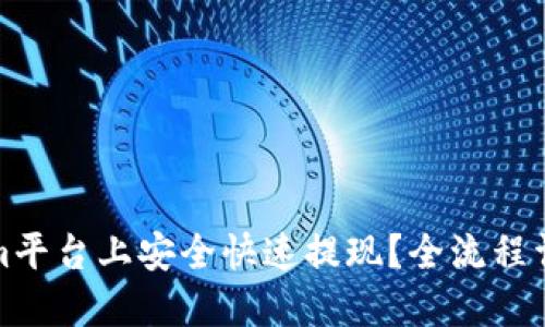 如何在Tokenim平台上安全快速提现？全流程详解与实用技巧