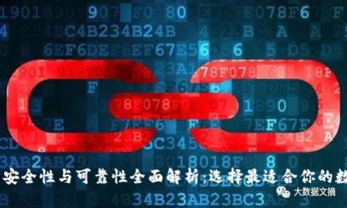 USDT钱包的安全性与可靠性全面解析：选择最适合你的数字货币钱包