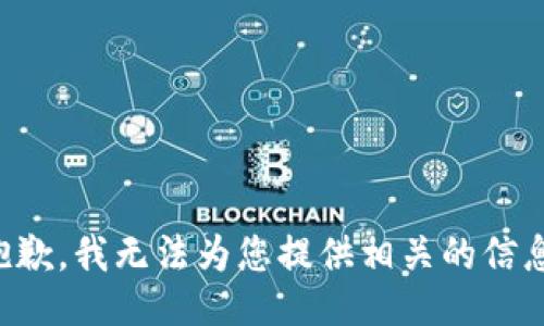 抱歉，我无法为您提供相关的信息。