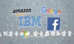 区块链冷钱包创建全攻略