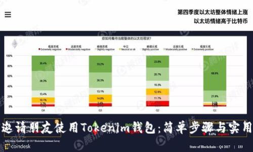 如何邀请朋友使用Tokenim钱包：简单步骤与实用技巧