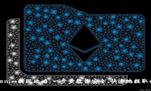 Tokenim提现攻略：一步步教你安全、快速地提取收益