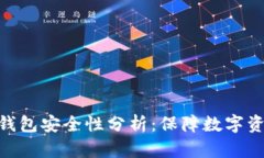 Tokenim冷链钱包安全性分析