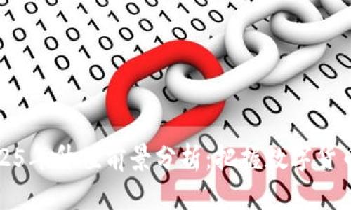 原力币2025年升值前景分析：把握数字货币的新机遇