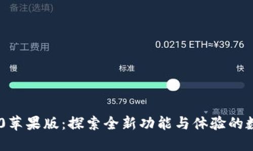 Tokenim 2.0苹果版：探索全新功能与体验的数字钱包革命