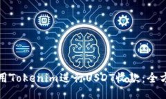 如何使用Tokenim进行USDT收款