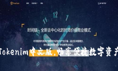 免费下载Tokenim中文版，畅享便捷数字资产管理体验