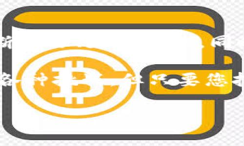   如何轻松向比特币钱包充值：全面指南及实用技巧 / 

 guanjianci 比特币充值, 数字货币, 加密钱包, 投资指南 /guanjianci 

引言
在数字货币日益普及的今天，比特币作为最受欢迎的虚拟货币之一，吸引了越来越多的用户参与到这个崭新的投资领域中。无论您是为了投资还是为了消费，了解如何向比特币钱包充值，都是每一个比特币用户应该掌握的基本技能。

无论你是新手还是已经有一定经验的投资者，掌握这一过程不仅关乎资金安全，还能提升你的数字货币交易体验。在本指南中，我们将探讨多种向比特币钱包充值的方法，并详细讲解每一种方法的优缺点、步骤以及注意事项，以此帮助您做出明智的选择。

比特币是什么？
比特币是由一个或多个不知名的程序员在2009年创建的去中心化数字货币。与传统货币不同，比特币不依靠任何中央银行或政府管理，而是通过区块链技术确保交易的安全性和透明度。由于它全球可用，没有地域限制，使得比特币的吸引力在于其便捷性和投资潜力。

理解比特币钱包
在开始充值之前，您需要了解比特币钱包的基础知识。比特币钱包是一个用于存储您的比特币的数字钱包。它可以是软件钱包、硬件钱包或者在线钱包。每种钱包都有其特点：软件钱包便于下载和使用，硬件钱包则提供了更高级别的安全性，而在线钱包则适合日常交易。

向比特币钱包充值的方法
下面，我们将介绍几种主要的向比特币钱包充值的方法，包括购买比特币、通过交易所充值以及使用ATM机等方法。

方法一：通过交易所购买比特币
最常用的向比特币钱包充值的方式之一是通过加密货币交易所进行购买。著名的交易所，如Coinbase、Binance和Kraken，提供了便捷的充值服务。以下是简单的步骤：

ol
listrong注册账户：/strong在您选择的交易所上创建一个账户，通常需要提供电子邮箱和密码，部分交易所可能还要求身份验证。/li
listrong绑定支付方式：/strong选择适合您的支付方式，如信用卡、借记卡或银行转账，并将其与您的账户绑定。/li
listrong购买比特币：/strong选择您想购买的比特币数量，确认交易，资金将自动转入您的交易所账户。/li
listrong充值至钱包：/strong将购买的比特币提取至您的比特币钱包，输入钱包地址，确认送币。/li
/ol

方法二：使用比特币ATM
若您希望以更直观的方式进行充值，比特币ATM机是一个不错的选择。这种设备允许您通过现金购买比特币。虽然比特币ATM的覆盖率尚未普及，但您可以通过一些网站找到离您最近的比特币ATM机。使用流程如下：

ol
listrong找到ATM机：/strong使用比特币ATM定位工具找到您附近的机器。/li
listrong选择购币金额：/strong根据您想要购买的比特币数量输入相应金额。/li
listrong支付现金：/strong将现金投放到ATM机中，随后系统会向您提供一张纸条或二维码，包括您的比特币地址及交易信息。/li
listrong确认交易：/strong确保将该信息输入到您的比特币钱包中，以确保比特币顺利转入。/li
/ol

方法三：同伴交易
这一方式适合那些有朋友或认识的人已经持有比特币的人。通过个人间的交易，您可以更加灵活地完成充值。这种方法的步骤如下：

ol
listrong找到交易伙伴：/strong了解您认识的朋友或同事中是否有人愿意出售比特币。/li
listrong协商价格：/strong与其讨论成交价格，确保双方都有合理的预期。/li
listrong交易方式：/strong采用安全的支付方式，确保交易顺利完成。建议使用支付宝或微信转账等便利的在线支付方式。/li
listrong确认比特币到账：/strong在交易完成后，确保您在钱包中确认收到的比特币。/li
/ol

方法四：信用卡充值
一些加密货币交易所和平台提供了直接使用信用卡购买比特币的选项。尽管这是一种便捷的方式，但需要注意信用卡公司可能会收取手续费，具体如下：

ol
listrong选择支持信用卡购买的交易所：/strong在注册前确认该平台支持信用卡支付。/li
listrong添加信用卡信息：/strong通常需要输入卡号、到期日和安全码，并确认交易。/li
listrong购买比特币并转入钱包：/strong完成信用卡充值后，制定提币策略，将比特币提取到您的钱包中。/li
/ol

比特币充值的注意事项
在您进行比特币充值的过程中，有几个当然的注意事项您需要了解：

ul
listrong钱包地址准确性：/strong在进行充值或提币时，请务必核对钱包地址，任何错误都可能导致资金丢失。/li
listrong选择正规平台：/strong尽量选择知名的小额或大型交易所，避免进入一些不明渠道以确保交易安全性。/li
listrong手续费问题：/strong不同交易所或方法的交易手续费各不相同，选择适合您的方式能为您节省一定的费用。/li
listrong保持账户安全： /strong定期更改密码，使用双重认证及其他安全措施来保护您的比特币钱包。/li
/ul

总结
无论选择哪种方式向比特币钱包充值，都会存在一些运作上的复杂性。然而，一旦掌握了流程，您将会发现这并不算难事。不断学习、更新知识，同时保持对市场规律的敏感，是成功投资比特币的关键。

现在，您已经具备了向比特币钱包充值的多种方法及相关注意事项，希望本指南能够为您提供帮助。数字货币的旅程充满了各种挑战，但只要您把握好每一步，便能在这一领域找到自己的位置。

在未来，数字货币的世界将继续不断发展，永远保持对新变化的关注，便是您在这一领域蓬勃发展的最佳策略。