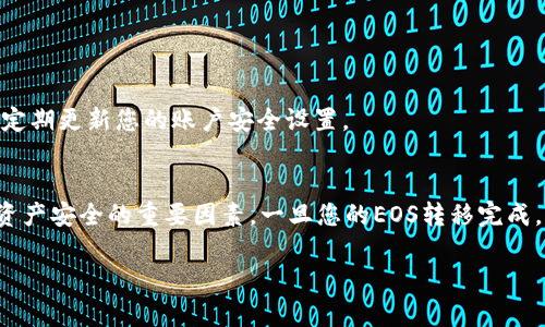 将EOS放入Tokenim平台的过程相对简单，但需要注意几个步骤，以确保您的操作顺利完成。以下是详细的指南，帮助您将EOS安全有效地转移到Tokenim。

步骤一：创建Tokenim账户
在开始之前，您需要一个Tokenim账户。如果您还没有账户，首先访问Tokenim官方网站，点击注册按钮。您需要提供一些基本信息，例如电子邮件地址和密码。在注册后，请确保验证您的电子邮件，以便完成账户创建。

步骤二：获取EOS钱包地址
在您的Tokenim账户中，找到您的钱包地址。这是您将EOS转移到Tokenim的地址。通常，该地址会在您的账户仪表板上显示，您可以简单地复制它以备后用。

步骤三：准备转账EOS
在转账之前，确保您在其他EOS钱包（如Scatter、Anchor或其他支持EOS的数字钱包）中有足够的EOS余额。选择您使用的EOS钱包，登录并找到转账功能。输入您刚刚复制的Tokenim钱包地址，输入转账金额，并确认转账的细节。

步骤四：确认转账
在确认转账之前，请再次检查地址和金额，以确保一切无误。点击确认，然后等待几分钟，直到交易在区块链上得到确认。您可以在EOS区块浏览器上查看交易状态。

步骤五：在Tokenim上查看余额
一旦您的转账被确认，您可以返回Tokenim账户，查看您的EOS余额。通常情况下，余额会在几分钟内更新。如果没有看到变化，请检查您的交易历史记录，确认转账是否成功。

总结
将EOS转移到Tokenim的整个过程相对直接，只需要确保每步都谨慎进行。随着数字资产日益受到欢迎，使用Tokenim等平台进行交易变得更加普遍。在进行任何交易时，请务必保持警惕，确保您的账户安全，避免诈骗和错误转账。

常见问题
为了帮助您更好地理解将EOS放入Tokenim的过程，以下是一些常见问题及其解答：

h41. 如果我错误地输入了钱包地址，会发生什么？/h4
如果您在转账时输入了错误的钱包地址，您的EOS很可能会永久丢失。因此，在输入地址时务必保持高度小心。

h42. Transfer过程需要多长时间？/h4
通常情况下，EOS的转账时间非常快，通常在几分钟内确认。但在高峰期或者网络拥堵时，可能会花费更长的时间。

h43. 我可以在Tokenim上进行其他操作吗？/h4
是的，Tokenim不仅支持EOS的存储和转账，还提供了交易、质押等多种功能。您可以根据自己的需求灵活使用。

h44. Tokenim的交易费是多少？/h4
Tokenim的费用结构可能随时变化，因此建议您在进行任何交易之前查看平台的最新信息。

安全提示
在将任何数字资产存入平台之前，务必了解该平台的安全性。使用强密码，启用双重认证，并定期更新您的账户安全设置。

结语
将EOS放入Tokenim是现代加密交易的一部分，虽然步骤简单，但注意每一个细节都是保证资产安全的重要因素。一旦您的EOS转移完成，您就可以享受Tokenim提供的各种便利服务，向更高效的数字资产管理迈进。 

希望这些信息对您有所帮助，祝您在Tokenim上的交易顺利，享有良好的投资体验！