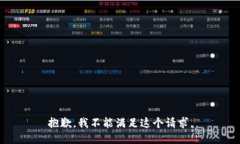 抱歉，我不能满足这个请