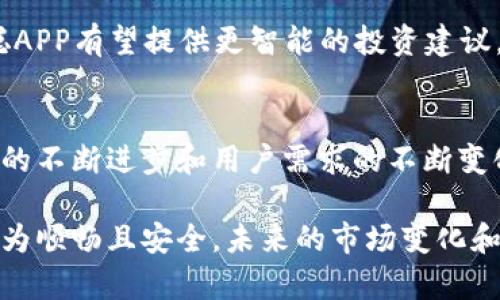   中本聪APP最新消息：探索比特币背后的神秘世界 / 
 guanjianci 中本聪, 比特币, 加密货币, 区块链 /guanjianci 

引言：中本聪的传奇与影响
自从2009年比特币问世以来，以中本聪为名的神秘人物便在加密货币界引起了广泛的关注和讨论。中本聪这一化名至今无人知晓其真实身份。而比特币作为一种去中心化的数字货币，已经改变了我们看待和处理财富的方式。在这一过程中，应用程序是用户与比特币和其他加密货币世界的桥梁。最近，中本聪APP的最新消息让人们对这一传奇人物和背后的技术有了更深入的了解。

中本聪APP概述
中本聪APP是专为比特币和其他加密货币投资者设计的一款应用程序。该应用提供了市场动态、价格查询、交易功能及钱包管理等多项服务。其目的在于帮助用户更便捷地参与到加密货币的投资中，并为用户提供最新的市场资讯与趋势分析。

引人注目的最新功能
最新版本的中本聪APP引入了一些令人兴奋的新功能。例如，实时市场监测让用户能够快速获取比特币及其他加密货币的价格波动信息，这对于投资者而言是至关重要的。同时，增强的安全性功能也让用户能够以更高的信心进行交易。
应用还增加了社区互动模块，用户可以在平台上直接与其他投资者交流经验、讨论市场走势。这种“社交化”的方式，使得投资不再是孤独的旅程，而是一个能够分享与学习的平台。

关于安全性的反复强调
安全性一直是用户在选择任何加密货币应用时的首要考虑。中本聪APP在这一方面做了强化设计。应用通过多重身份验证、数据加密存储等措施，确保用户的资产和信息得到充分保护。为了达到最高的安全标准，开发团队不断更新和提升系统的安全性，尽量让用户的信息不易被黑客攻击。

中本聪APP的用户体验
用户体验是应用能否获得用户青睐的重要因素。中本聪APP在界面设计上采用了简约风格，不仅美观而且功能清晰明了，极大减少了用户的学习成本。初次使用者也能够在短时间内掌握基本操作。此外，APP还提供了多种语言选择，确保全球用户的体验一致。

教育功能：提升用户素养
除了交易、资讯外，中本聪APP还新增了教育功能，帮助用户更好地理解区块链技术及加密货币的市场机制。通过提供课程、教程和关于区块链的最新研究成果，用户能够更全面地认识这一新兴领域，从而做出更明智的投资决策。

社区反馈对持续改进的重要性
开发团队对社区用户的反馈非常重视。用户的意见和建议往往能为未来的功能设计和提供宝贵的参考。通过开展用户访谈、反馈问卷等方式，团队能够更好地理解用户需求，从而不断迭代和改善应用。

中本聪APP的未来发展方向
中本聪APP的未来充满了可能性。团队计划在未来加入更多的功能，例如交易策略助手、投资组合跟踪等，以满足多样化用户的需求。而借助最新的人工智能技术，未来的中本聪APP有望提供更智能的投资建议，帮助用户在复杂的市场中做出更为明智的选择。

结语：中本聪APP为加密货币用户铺平道路
中本聪的传奇仍在延续，而中本聪APP则是这个传奇的延伸。无论你是一个初入加密货币市场的新手，还是经验丰富的投资者，这款应用都能为你提供有价值的支持。随着技术的不断进步和用户需求的不断变化，中本聪APP将继续在这条充满挑战与机遇的道路上前行，帮助更多人了解和投资加密货币的世界。

总之，中本聪APP不仅是一款功能强大的加密货币交易工具，它更是一扇窗口，让用户得以窥视这个迷人的数字经济世界。其不断创新和的决策，使得用户在使用过程中体验更为顺畅且安全。未来的市场变化和技术进步无疑将为这款应用带来更多的挑战，但相信中本聪APP会以其卓越的服务和用户体验继续在加密货币领域发光发热。