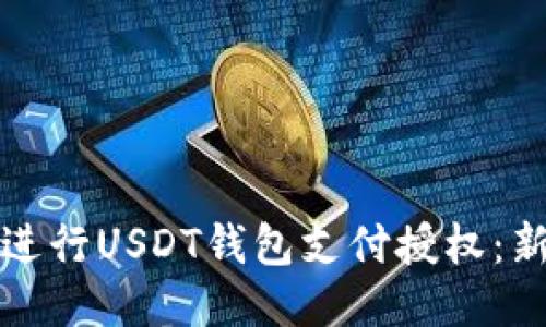 如何安全地进行USDT钱包支付授权：新手必看指南
