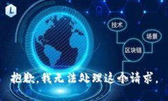 抱歉，我无法处理这个请