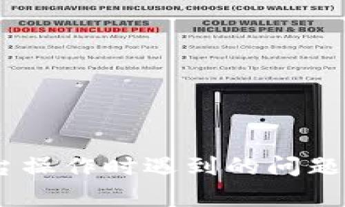 请您提供更多信息或者背景，以便我能够更好地帮助您。例如，您是在使用某个特定的代币交换平台操作时遇到的问题吗？或者您想了解转币过程中的哪些细节？任何具体细节都将有助于更准确地解答您的问题。谢谢！