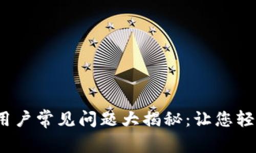 Tokenim 2.0 新用户常见问题大揭秘：让您轻松上手区块链交易