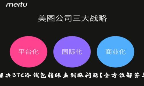 如何解决BTC冷钱包转账未到账问题？全方位解答与建议