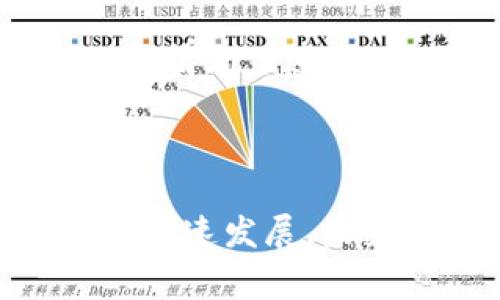 Tokenim 是一种数字资产交易和管理工具，通常其设计初衷是为了保护用户的隐私和资产安全。不过，对于 Tokenim 是否永远不能联网的问题，实际上是一个复杂而多面的议题。

Tokenim的基本特性

Tokenim的核心是去中心化与隐私保护。在数字货币和区块链技术日益普及的今天，保持用户信息的安全与隐私成为了用户最为关心的问题之一。Tokenim 通过不联网的方式，确保用户的信息不会被任何第三方平台收集或监视，这在一定程度上提高了用户的安全感。

去中心化的优势与挑战

去中心化的设计理念固然优越，但它带来的挑战也不少。用户在使用 Tokenim 时，无法享受到许多联网平台所提供的实时信息、市场动态和交易便利。对于希望随时获得市场行情和交易支持的用户来说，这可能会造成一定的不便。

永远无法联网的可能性

对于 Tokenim 是否会“永远”不能联网，答案并没有绝对。技术的发展是不断变化的。如今的去中心化工具在保障安全的同时，也在逐步探索如何在联网的条件下保护用户隐私。比如，某些项目开始尝试在保护用户数据的情况下，实现信息的部分共享与交易。

安全与连通性之间的平衡

许多人在使用 Tokenim 时，会考虑安全与连通之间的平衡。若是能够在不牺牲安全性的前提下，增加一定的联网功能，或许能让用户体验更为流畅。未来的发展方向，可能会探索如何通过技术手段，既保证用户隐私与安全，又能适度提供联网功能。

未来可能的创新

我们可以设想未来 Tokenim 可能的创新。例如，通过区块链技术实现点对点的连接，这样一来，用户之间可以在没有集中服务器的情况下进行互动。同时，利用智能合约技术来确保交易的安全与匿名性，将可能是未来的一个发展方向。

总结

总的来说，Tokenim 的设计初衷虽然是为了保护用户的隐私与安全，永远不能联网的策略也存在其价值与意义。然而，随着技术的快速发展，未来可能会有新的解决方案将安全与联网有效结合。用户在选择使用 Tokenim 时，应该根据自己的需求与风险承受能力理性决定。