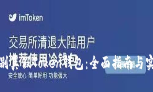 如何识别真假Token钱包：全面指南与实用技巧