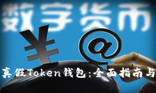 如何识别真假Token钱包：全面指南与实用技巧