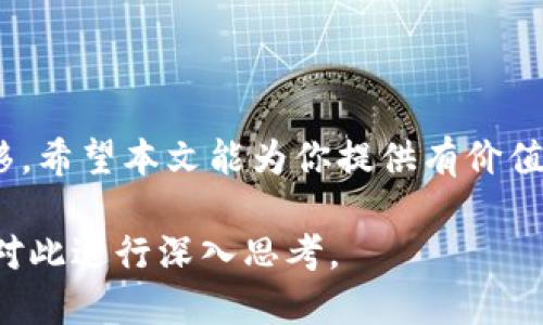 jiaoti如何将Tokenim成功转移到火币交易所？全面指南与实用技巧/jiaoti  
Tokenim, 火币, 转移, 加密货币/guanjianci  

引言  
在这个数字货币交易不断发展的时代，越来越多的用户开始关注如何在不同的平台之间转移资产。Tokenim作为一种新兴的加密资产，逐渐受到众多投资者的喜爱。而火币交易所则是全球知名的加密货币交易平台之一，以其高流动性及多样的交易对而备受追捧。面对这两者之间的资产转移，很多用户可能会感到困惑。在本篇文章中，我们将深入探讨如何将Tokenim成功转移到火币，并分享一些实用技巧。  

Tokenim的基本概念  
首先，我们需要了解Tokenim的基本概念。Tokenim是基于区块链技术的一种数字代币，其目的是为了给特定的应用程序或平台提供支持。与比特币和以太坊等主流加密货币不同，Tokenim通常具有更为特定的功能和定位。例如，Tokenim可能用于某个特定平台的治理、奖励机制或交易手续费等方面。  
随着时间的推移，Tokenim的受欢迎程度逐渐上升，投资者们开始关注其短期及长期的市场潜力。这使得用户希望能够更加便捷地将Tokenim转移到更大、更流行的交易平台如火币，以便于交易和投资。  

火币交易所的优势  
火币交易所成立于2013年，作为全球领先的数字资产交易所之一，它为用户提供了多种功能与服务。首先，火币的交易量巨大，这意味着用户在此平台上进行交易时更容易找到合适的买家或卖家，提升交易效率。其次，火币支持多种主流加密货币及其衍生品的交易，用户可以在平台上实现更为丰富的投资组合。  
此外，火币还具备良好的安全性，用户的资金一般会受到多重保护，降低被盗的风险。对于许多投资者来说，这些因素都是考虑将资产转移到火币的重要理由。  

如何准备转移Tokenim到火币  
在将Tokenim转移到火币交易所之前，用户需要做好一些准备。首先，确保自己已经在火币平台注册并验证了账户。验证过程通常包括邮件验证、身份证明等步骤，按照平台的指引完成即可。  
其次，了解Tokenim的具体信息，包括其合约地址、转换规则等。如果不知道这些信息，可能会在转移资产时遇到麻烦。例如，某些代币可能在不同的平台上有不同的合约地址，用户在转移时需要特别注意。  

步骤一：获取火币的Tokenim充值地址  
在你开始转移Tokenim之前，首先要获取火币的充值地址。在火币平台上，选择“资产”选项，找到“充值”按钮，选择Tokenim（如果火币支持该代币）。系统将显示一个专属充值地址。请确认该地址是正确的，因为转移过程中一旦出现错误地址，资金可能会丢失。  

步骤二：进行Tokenim的转移  
一旦你获取了充值地址，就可以前往你的Tokenim钱包进行转移。打开你的钱包应用，找到“发送”或“转移”选项，输入刚刚取得的火币充值地址，并填入你希望转移的Tokenim数量。务必仔细核对信息，确保一切无误。  
在确认后，提交交易请求。此时你可能会需要支付少量的网络手续费，手续费的高低通常取决于网络的拥堵情况。选择适合的手续费，以便于更迅速地完成转移。  

步骤三：确认交易状态  
交易提交后，用户需要耐心等待交易确认。你可以在Tokenim钱包中查看交易状态，也可以使用区块链浏览器来查看转移的进度。在确认交易被网络确认之后，你的资产将会在火币的账户中显示。通常，这个过程需要几分钟到几小时不等，具体时间取决于区块链网络的拥堵情况。  

如何检查Tokenim到达火币的状态  
完成转移后，用户应当及时检查自己在火币的账户，确认Tokenim是否到账。登录你的火币账户，查看“资产”模块。如果Tokenim成功转移，你将会在资产列表中看到相应的余额。  
如果余额未能及时显示，可以尝试刷新页面或清空缓存，确保看到最新信息。在一些情况下，系统可能需要一定时间来更新显示。用户也可以联系火币的客服进行咨询，确保资产安全。  

注意事项  
在进行Tokenim转移的过程中，有几项重要注意事项需要用户牢记。首先，务必确认所使用的Tokenim合约地址是正确的。错误地址将导致资产损失，这是许多新手用户容易犯的错误。  
其次，了解平台的转移规则与手续费结构。部分交易所可能会对某些代币的提现收取较高费用，提前了解这些信息能够帮助用户更好地进行资产管理。  
最后，保护好你的个人信息与私钥。无论是使用哪个钱包或交易所，用户都应该时刻保持警惕，切勿轻易透露个人信息。确保使用官方的链接访问交易所及钱包，防止落入钓鱼网站的陷阱。  

总结  
总的来说，将Tokenim转移到火币交易所是一个相对简单的过程，但需要用户在操作过程中保持细心与谨慎。通过了解相关知识、掌握操作步骤和注意事项，用户可以顺利实现Tokenim的转移。希望本文能为你提供有价值的信息，助你成功在火币平台上进行交易。  

在探索加密货币的世界时，用户的积极参与与探索是无可替代的。Tokenim和火币之间的资产转移，不仅是体验数字资产流通的过程，更是在参与一场全球金融创新革命的旅程中，用户值得对此进行深入思考。