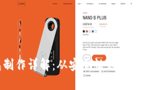 item冷钱包制作详解：从安全性到实用性的全面指南