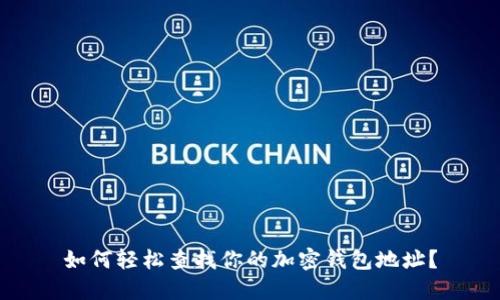 如何轻松查找你的加密钱包地址？