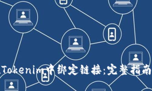 如何在Tokenim中绑定链接：完整指南与技巧