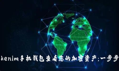 如何使用Tokenim手机钱包查看您的加密资产：一步步指南与技巧