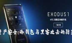 保障资产安全：冷钱包与