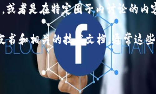 关于**Tokenim 2.0**和其冲U网络的信息非常有限。可能是因为Tokenim是一个较新或者较小众的项目，或者是在特定圈子内讨论的内容。至于“冲U网络”，这个词在加密货币和区块链的文献中并不常见，可能是某种特定的技术或概念的简称。

如果你想了解Tokenim 2.0的具体功能、特点或其技术架构，建议查阅其官方网站或社区论坛，查看其白皮书和相关的技术文档。通常这些资源能够提供最详细的解答。

如果你有更具体的问题或者背景信息，欢迎分享，我将尽力帮助你了解更多！