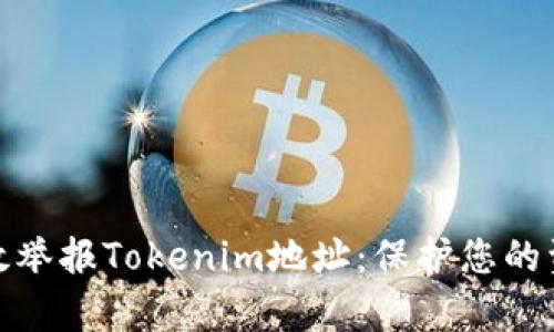 如何有效举报Tokenim地址：保护您的资产安全