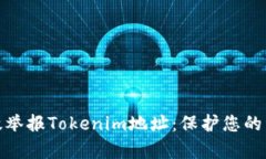 如何有效举报Tokenim地址：