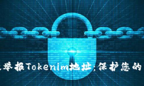 如何有效举报Tokenim地址：保护您的资产安全