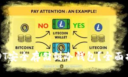 如何将USDT安全存储到冷钱包？全面指南与技巧