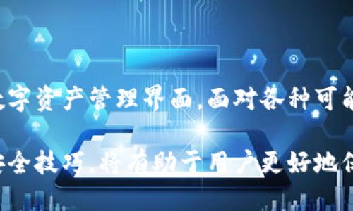 登录Tokenim钱包的详细指南

在当今数字化时代，虚拟货币的使用变得越来越普遍，相关的钱包不仅提供了存储功能，更成为用户管理和交易数字资产的重要工具。Tokenim作为一个新兴的钱包平台，备受用户青睐。本文将详细介绍如何登录Tokenim钱包，确保用户在使用过程中能够顺利、安全地管理自己的数字货币。

第一步：访问官方网站

在登录之前，用户首先需要确保自己访问的是Tokenim的官方网站。在搜索引擎中输入“Tokenim钱包”，一般第一个结果就是它的官网。确保网址正确，防止钓鱼网站的风险。在访问时，检查浏览器地址栏中的HTTPS，确保连接是安全的。

第二步：点击登录按钮

在官网首页，通常会看到“登录”或“进入钱包”的按钮。这个按钮可能位于页面的右上方或显眼的位置。点击该按钮，系统会跳转到登录页面。在这里，用户将需要输入注册时的相关信息。

第三步：输入账号信息

在登录页面，用户需要填写其注册时所使用的邮箱或用户名，以及相应的密码。注意，输入时要确保大小写无误，因为大多数网站在密码输入时都是区分大小写的；此外，建议避免在公共场合输入密码，以保护个人信息安全。

第四步：使用二次验证

为了增强安全性，Tokenim钱包可能会要求用户进行二次验证。这一步骤通常涉及手机短信验证或邮件确认。用户需要根据系统提示，输入手机收到的验证码或者邮件中提供的确认链接。二次验证是保护用户资产的重要环节，不可忽视。

第五步：成功登录

完成上述步骤后，点击“登录”按钮，很快你就会被引导至个人钱包界面。在这个界面中，用户可以查看自己的数字资产余额、进行转账、接收资产等操作。这是管理数字资产的核心区域，确保了解每个功能的使用方法，是使用Tokenim钱包的关键。

常见问题解答

在登录Tokenim的钱包过程中，用户可能会遇到一些常见问题。以下是一些典型问题及解决方案。

密码忘记如何找回？

如果用户不幸忘记了登录密码，通常在登录界面会有“忘记密码？”的链接。点击后，系统会要求用户输入注册的邮箱，随后会发送一封重置密码的邮件。按邮件中的指引重新设置密码后，即可顺利登录。

如何确保账户安全？

在数字货币的世界中，安全性是用户最为关心的问题。除了设置复杂的密码，并定期更新外，开启二次验证是非常必要的。此外，避免在公共网络下进行登录操作，建议使用VPN等工具来保护个人信息。

为何登录失败？

如果用户在输入正确的账号信息后仍无法登录，可能是因为网络问题，或者Tokenim钱包的服务器出现了故障。此时，用户可以尝试检查网络连接，再次输入信息进行登录。如果这仍然不奏效，可以联系Tokenim的客服进行咨询与解决。

总结

登录Tokenim钱包的过程简单而直接。通过确保访问官方网站、正确输入账号信息、使用二次验证等步骤，用户可以顺利进入自己的数字资产管理界面。面对各种可能的登录问题，保持冷静，并根据提示进行操作，可以有效解决。总之，了解并掌握登录流程，将为用户带来更流畅的数字资产管理体验。

在这个快速发展的数字时代，Tokenim钱包凭借其安全性和便捷性，吸引了越来越多的用户。在登录和使用过程中，保持警觉和掌握安全技巧，将有助于用户更好地保护自己的投资，同时享受数字货币带来的便利与乐趣。无论是在交易、转账，还是资产管理中，Tokenim钱包都将是你的得力助手。