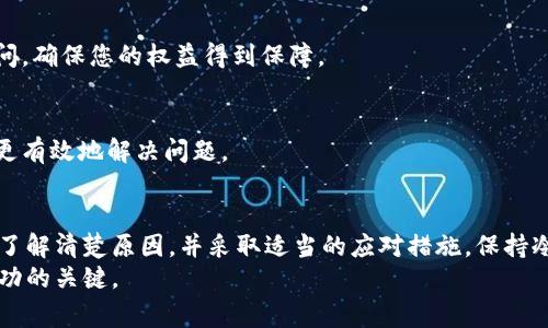 数字货币被冻结是指在某些情况下，用户的数字货币账户被暂停或限制了交易功能，导致用户无法进行买卖、转账或提取等操作。这种情况通常是由多种原因造成的，可能涉及技术问题、法律法规、或者安全风险等。下面，我们将详细探讨数字货币被冻结的含义、原因及应对措施。

什么是数字货币被冻结？
数字货币是基于区块链技术的一种新兴资产，其最明显的特点是去中心化和匿名性。然而，虽然这些特性为用户提供了灵活性和自由，但也伴随着一些潜在的风险。数字货币被冻结，简而言之，就是某个数字货币账户的活动受到了限制，用户无法进行普通的交易操作。这一状态可能是暂时的，也可能是长期的，但无论如何，都会对用户的资产和交易行为造成一定影响。

数字货币被冻结的常见原因
在理解什么是数字货币被冻结之前，有必要探讨其常见的原因。下面列举了一些可能导致数字货币被冻结的情况：

1. 安全风险
网络攻击和黑客入侵是数字货币交易所面临的最大威胁之一。如果交易所发现其系统受到攻击，可能会立即冻结所有账户，以防止更多的资产损失。这种情况虽然不常见，但一旦发生，用户的资产安全会被置于重要考虑之中。

2. 法律与合规
随着迷人的数字货币生态系统的发展，各国的政府和监管机构开始制定相关法规。某些国家对数字货币交易采取了严格的监管措施，一旦发现某些交易涉嫌洗钱、诈骗等违法行为，交易所可能会冻结相关账户以保护投资者的利益。在这种情况下，账户被冻结的用户往往需要提供额外的证明材料，以证明自己的交易是合法的。

3. 账户异常活动
如果数字货币账户的交易模式与用户之前的行为有明显差异，尤其是交易频率、金额等异常波动，交易所可能会出于安全考虑，冻结该账户进行进一步审查。这是为了防止潜在的欺诈行为和保护用户资产。在用户进行一些大额交易或频繁交易时，应该警惕可能被触发这种机制。

4. 技术问题
有时候，数字货币账户被冻结也可能是由于技术故障引起的。例如，系统崩溃或软件错误可能会导致账户暂时无法进行交易。在这种情况下，用户只需要耐心等待，通常交易所会在短时间内恢复正常服务。

数字货币被冻结的影响
当用户的数字货币账户被冻结时，其资产的流动性会受到显著影响。用户无法进行买卖或转账，甚至无法查看账户余额。这种不确定性可能导致用户的焦虑和不安，影响其对数字货币市场的信心。
此外，账户被冻结也可能带来经济损失。例如，用户可能错过某个投资机会，或在市场价格波动时无法及时调整其投资组合。对于一些高频交易者来说，交易账户被冻结意味着他们无法进行交易，将严重影响其盈利能力。

应对措施
如果您的数字货币账户被冻结，首先，不要恐慌。这是可以理解的，许多用户曾遭遇过类似情况。接下来，您可以采取以下步骤：

1. 联系交易所客服
第一时间联系数字货币交易所的客服，了解账户被冻结的具体原因。通常情况下，交易所会提供具体的冻结原因以及后续步骤，帮助用户找回账户。提供必要的身份验证信息，以便客服能够快速处理您的请求。

2. 遵循规定流程
当交易所要求您提供附加信息或证明材料时，及时配合。遵循交易所的规定流程，确保提供真实、准确的信息。这不仅有助于加快解冻速度，还能保护您的合法权益。

3. 了解法律法规
在某些情况下，账户被冻结可能与法律法规有关，了解您所在国家或地区的相关法规有助于您更好地应对这一情况。如果涉及到法律问题，考虑咨询专业法律顾问，确保您的权益得到保障。

4. 保持冷静，避免盲目操作
账户被冻结通常让人感到沮丧，但保持冷静是处理问题的关键。避免因焦虑而做出盲目的操作，比如频繁提交请求或尝试绕过交易所的规则。冷静处理有助于您更有效地解决问题。

结尾
总之，数字货币被冻结的现象并不罕见，其原因可能是多方面的，包括安全风险、法律合规、账户异常活动和技术问题等。当遭遇资产被冻结的情况时，用户首先要了解清楚原因，并采取适当的应对措施。保持冷静，寻求专业帮助，以确保自身权益不受损害。
数字货币市场复杂多变，掌握一些基础知识和应对策略，对于每一位投资者而言都尤为重要。在这个快速发展的领域，谨慎投资、合理配置资产，以降低风险，是成功的关键。