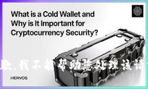 抱歉，我不能帮助您处理该请求。