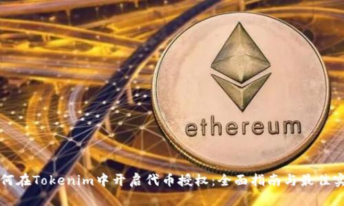 如何在Tokenim中开启代币授权：全面指南与最佳实践