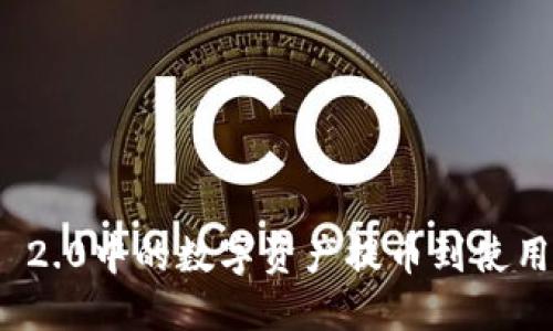 如何将TokenIM 2.0中的数字资产提币到使用钱包的详细指南