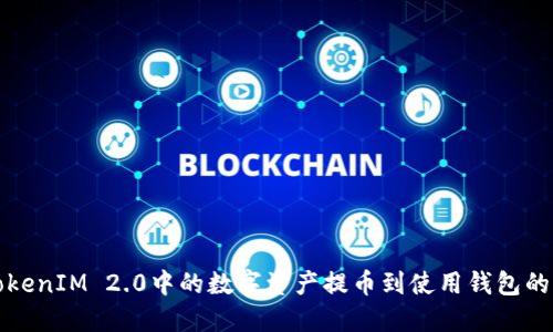 如何将TokenIM 2.0中的数字资产提币到使用钱包的详细指南