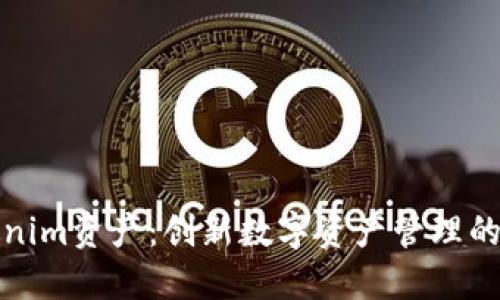 揭秘Tokenim资产：创新数字资产管理的未来之路