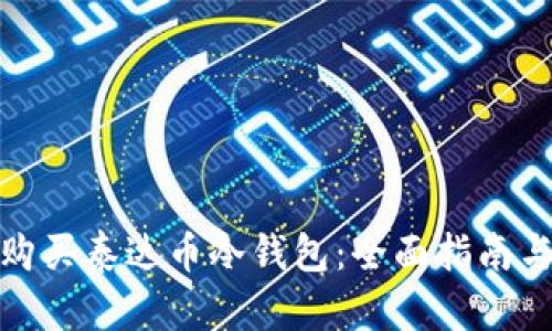 如何安全购买泰达币冷钱包：全面指南与独特优势