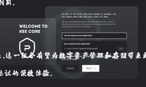 TokenIM 2.0 是一款先进的即时通讯解决方案，旨在为用户提供高效、安全的沟通体验。至于是否可以将其与 Filecoin（FIL）结合使用，答案是肯定的。以下是关于TokenIM 2.0与FIL整合的详细解析。

TokenIM 2.0简介
TokenIM 2.0 是一款由TokenPocket团队开发的即时通讯项目，专注于为区块链行业提供灵活的沟通工具。作为一款开源的即时通讯软件，TokenIM 2.0 提供了安全的数据传输和隐私保护功能。它不仅支持多种主流区块链，用户还可以方便地进行加密货币的交易和管理。

Filecoin（FIL）的背景
Filecoin 是一个分布式存储网络，旨在通过激励用户共享多余的存储空间来构建一个全球的存储市场。这一创新的区块链项目为数据存储提供了新的可能性，用户可以通过出租存储空间赚取Filecoin（FIL）作为回报。Filecoin 在区块链领域的影响力不断增强，吸引了越来越多的开发者和企业参与到这一生态系统中。

TokenIM 2.0与Filecoin的结合
将TokenIM 2.0与Filecoin结合，用户可以享受更高效、安全的文件传输和存储解决方案。在TokenIM 2.0 平台上，用户可以方便地存储和分享Filecoin与其他数字资产。具体来说，这种结合体现在以下几个方面：

h4安全性和隐私保护/h4
TokenIM 2.0采用了先进的加密技术，用户的通讯记录和文件传输数据都被加密，确保用户隐私不被泄露。这在同Filecoin结合后，可以让用户在进行存储和文件管理时，更加安心。此外，由于Filecoin本身的分布式存储特性，数据分散存储的方式进一步增强了安全性。

h4便利的文件共享/h4
通过TokenIM 2.0，用户可以方便地将Filecoin存储的文件与其他用户分享。无论是大型文件还是小型数据，用户都可以选择直接通过TokenIM进行发送。这种无缝的文件共享体验，为用户提供了极大的便利，为跨地区、跨团队的合作消除了障碍。

h4集成的交易功能/h4
TokenIM 2.0 支持多种数字资产的交易，包括Filecoin。在进行文件存储或共享的同时，用户可以方便地进行资产的交易或兑换，提升了整体的用户体验。这一集成让TokenIM 2.0不仅仅是一款通讯工具，更是一个功能强大的数字资产管理平台。

未来的发展方向
随着区块链技术的不断进步，TokenIM 2.0与Filecoin的结合将不断演进。未来，我们可以期待：

h4扩展更多功能/h4
TokenIM 2.0可能会不断引入更多与Filecoin生态系统有关的功能，例如NFT的存储和交易、智能合约的集成等。这些新功能将使得TokenIM 2.0成为更为强大的工具，为用户提供全方位的服务。

h4生态圈的完善/h4
通过与Filecoin的结合，TokenIM 2.0也在逐渐形成自己的生态系统。在未来，可能会看到更多的开发者参与到该生态系统中，共同推动这一平台的创新。

h4用户体验的持续/h4
为了提升用户体验，TokenIM 2.0 将持续进行产品迭代，功能，改进界面设计，让用户在使用时感到更加顺畅。

总结
TokenIM 2.0 的推出无疑是即时通讯领域的一次创新，而与Filecoin（FIL）的结合更是为用户提供了安全、便捷的存储和文件共享解决方案。在未来，这一组合有望为数字资产管理和存储带来更大的变革，成为区块链技术应用中的一个亮点。无论是个人用户还是企业用户，TokenIM 2.0与Filecoin的结合都将为其带来无限的可能性和前景。

如果你正考虑如何通过TokenIM 2.0与FIL实现更好的沟通和文件管理，现在就是一个绝佳的时机！无论是存储、传输还是交易，都能为你带来不可思议的便捷体验。