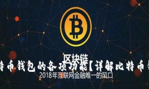 如何开启比特币钱包的各项功能？详解比特币钱包功能设置